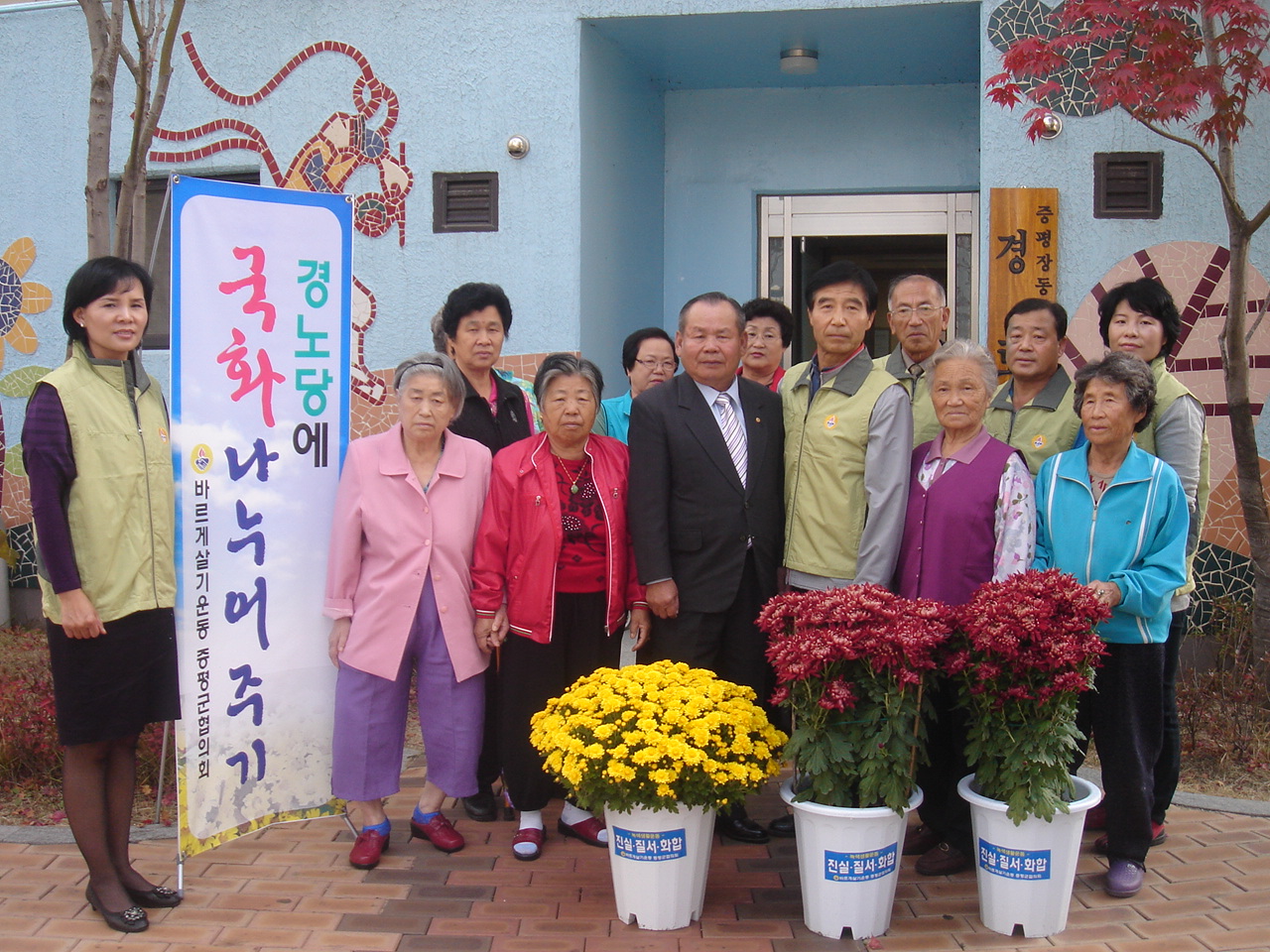 마을 경로당 화사한 국화화분으로 꽃단장