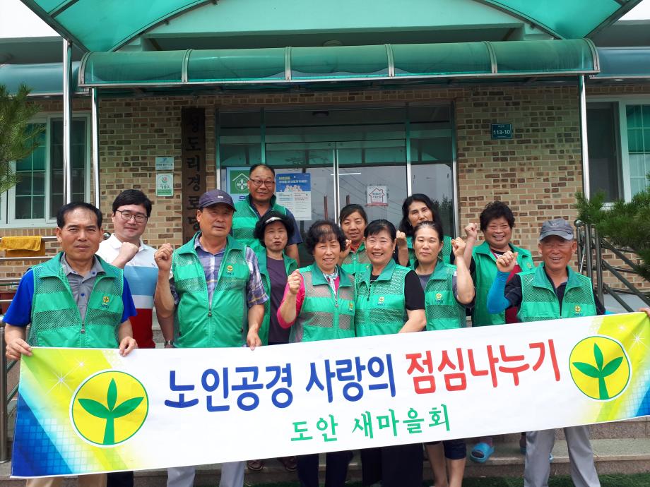 도안면남녀새마을지도자협의회, 사랑의 점심나누기