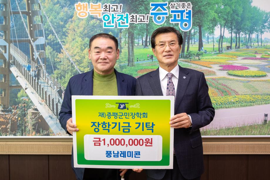 (주)풍남레미콘 , 증평군민장학기금 100만원 기탁