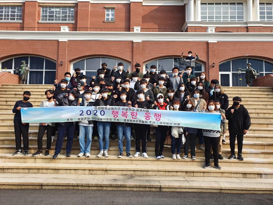 증평행복교육지구 마을학교 사업,‘2020 행복한 동행’개최