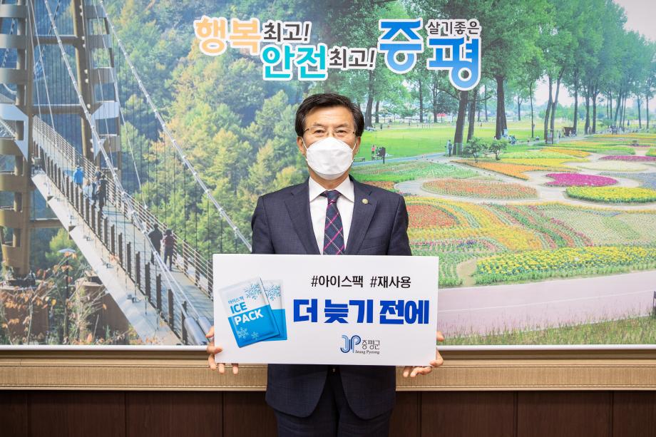 홍성열 증평군수, 아이스팩 재사용 릴레이 캠페인 동참