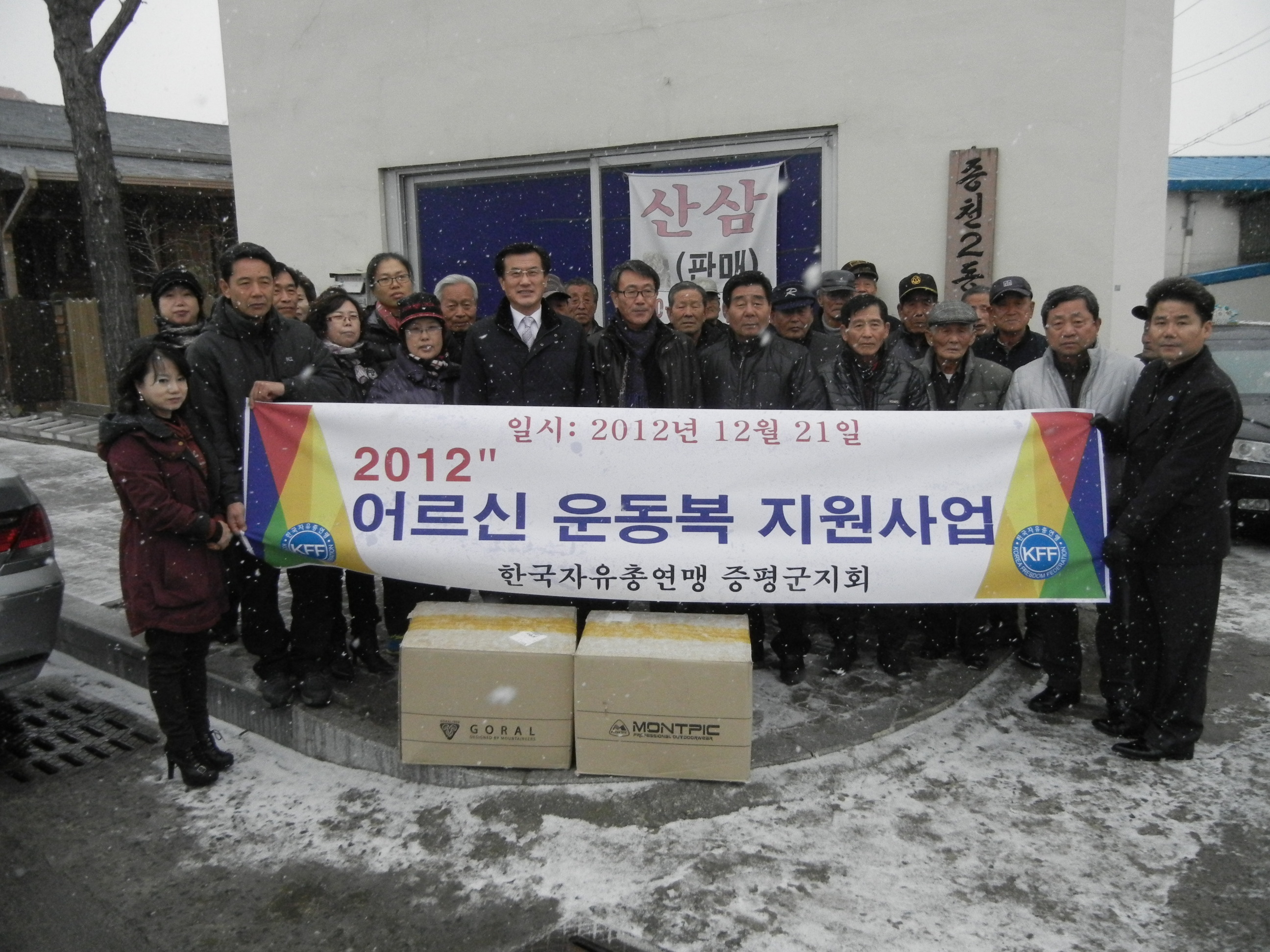 한국자유총연맹증평군지회 어르신에게 운동복 전달