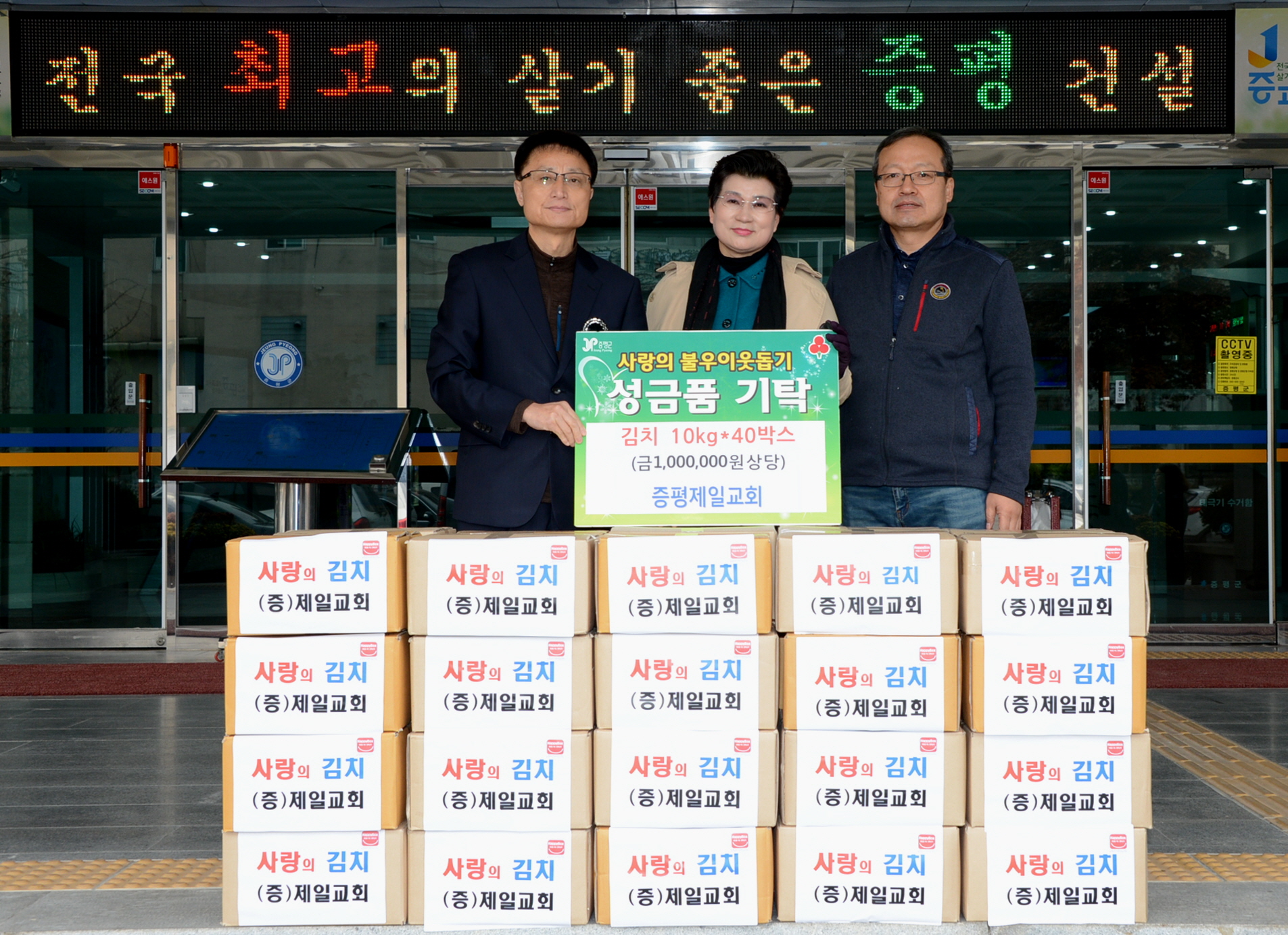 증평 제일교회 , 증평군에 사랑의 김장김치 기탁