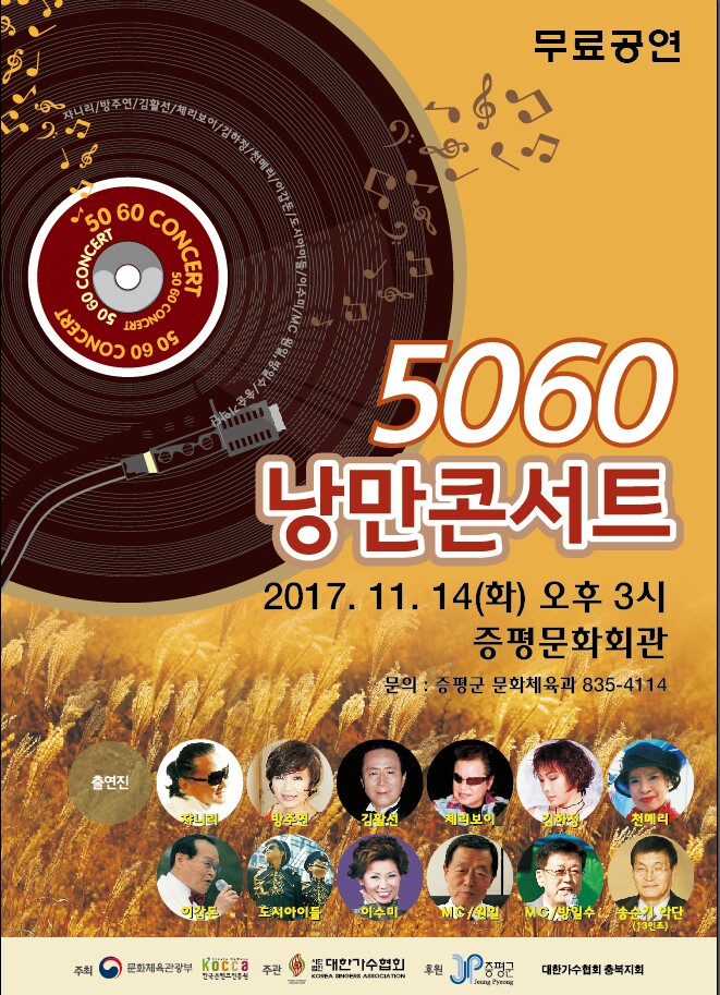 추억의 가요쇼 ‘5060 낭만콘서트’