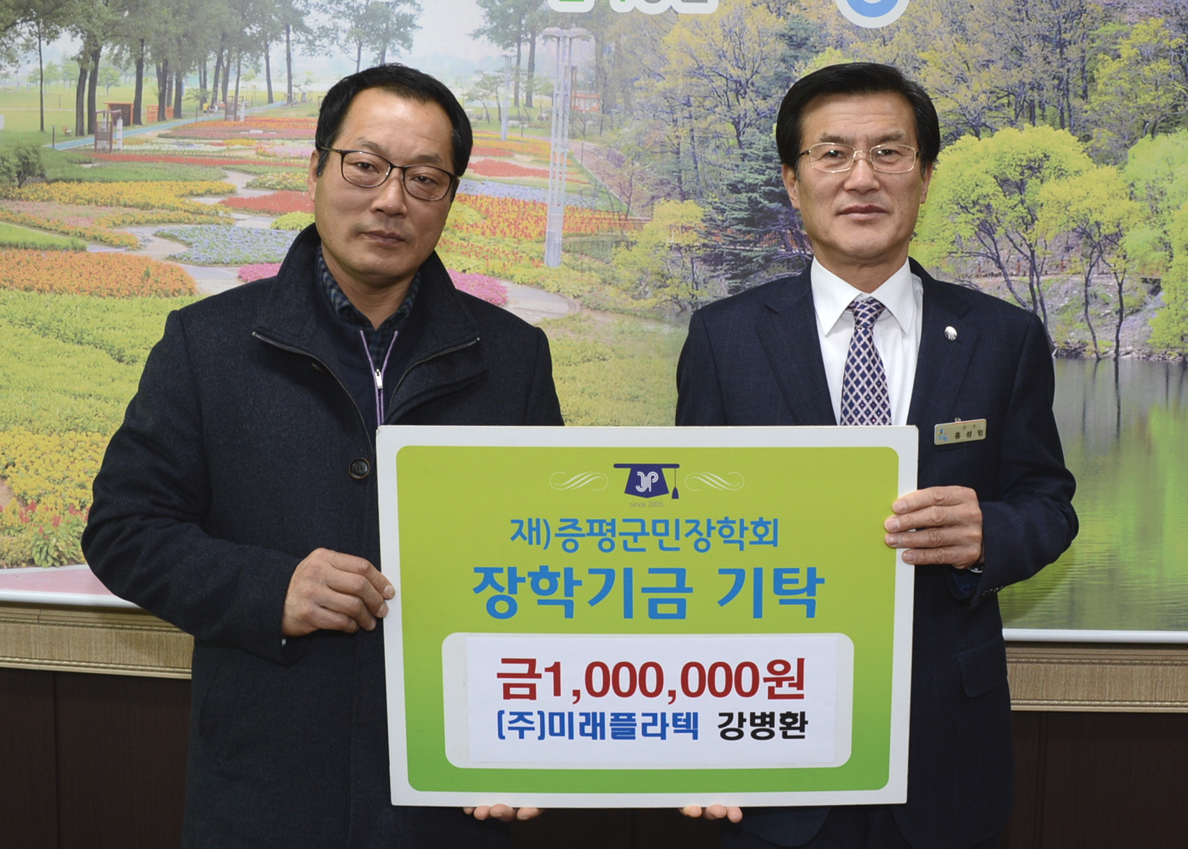 (주)미래플라텍 , 증평군민장학기금 100만원 기탁