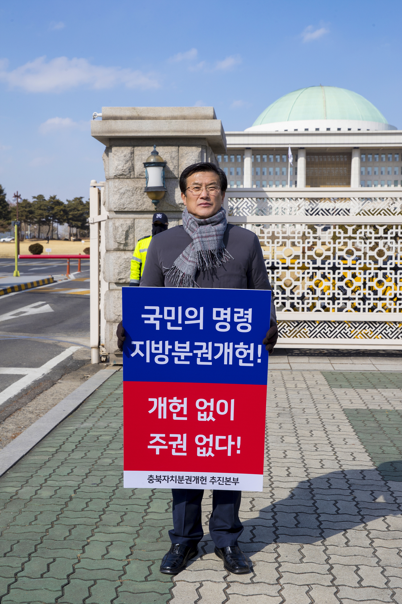 홍성열 증평군수 지방분권개헌 촉구 1인 시위