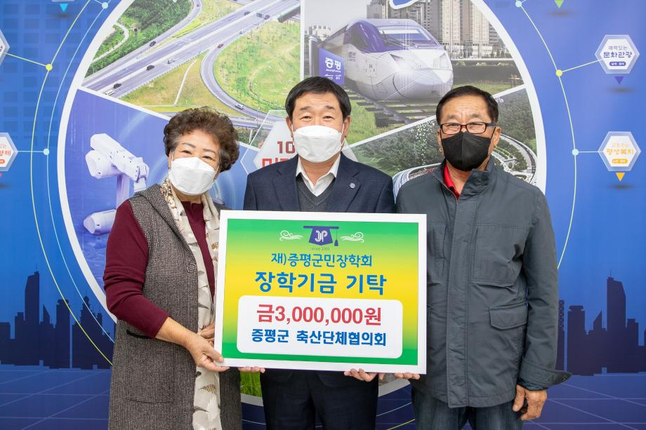 증평군축산단체협의회, (재)증평군민장학회 장학기금 300만원 기탁