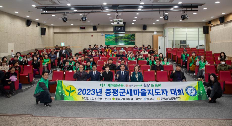 증평군새마을회, 2023년 증평군새마을지도자대회 개최