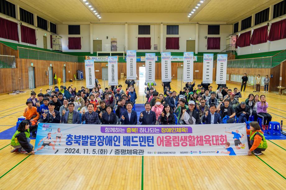 증평군장애인복지관,‘2024년 충북발달장애인 배드민턴 어울림생활체육대회’성료