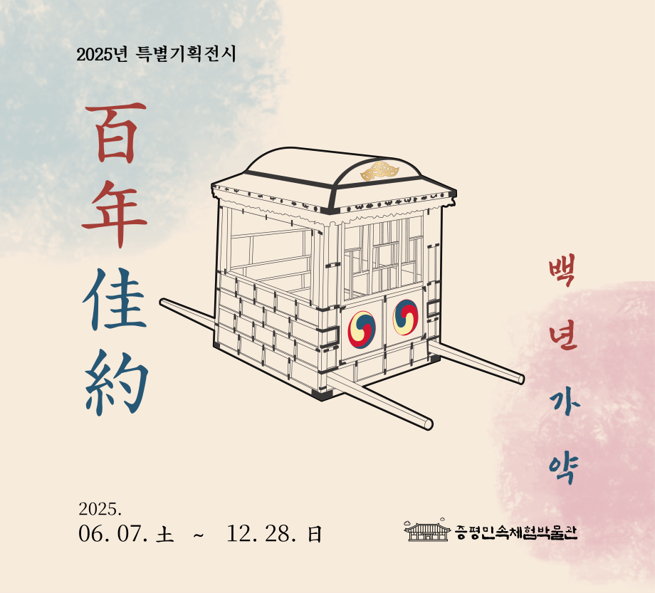 백년가약 百年佳約 이미지