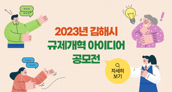 2023년 김해시  규제개혁 아이디어 공모전 자세히 보기