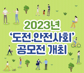 2023년 도전 안전사회 공모전 개최