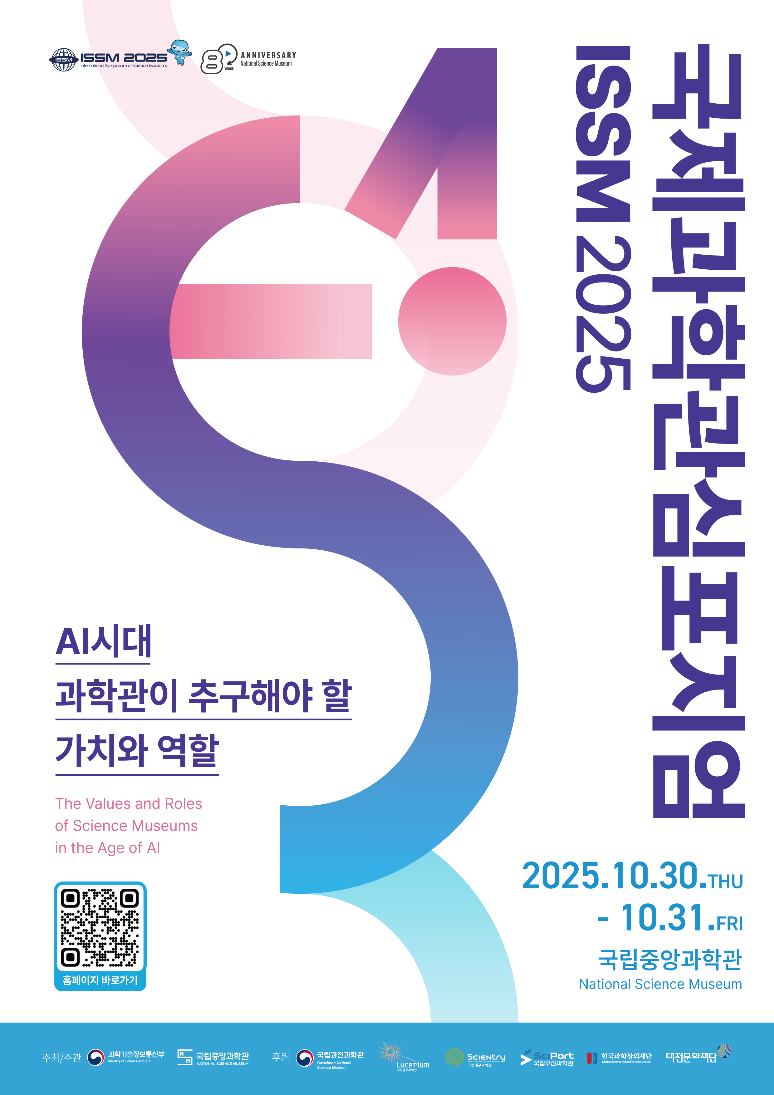 국제과학관심포지엄 (ISSM) 2025