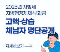 2025년 지방세, 지방행정제재·부과금 고액·상습 체납자 명단공개
자세히보기