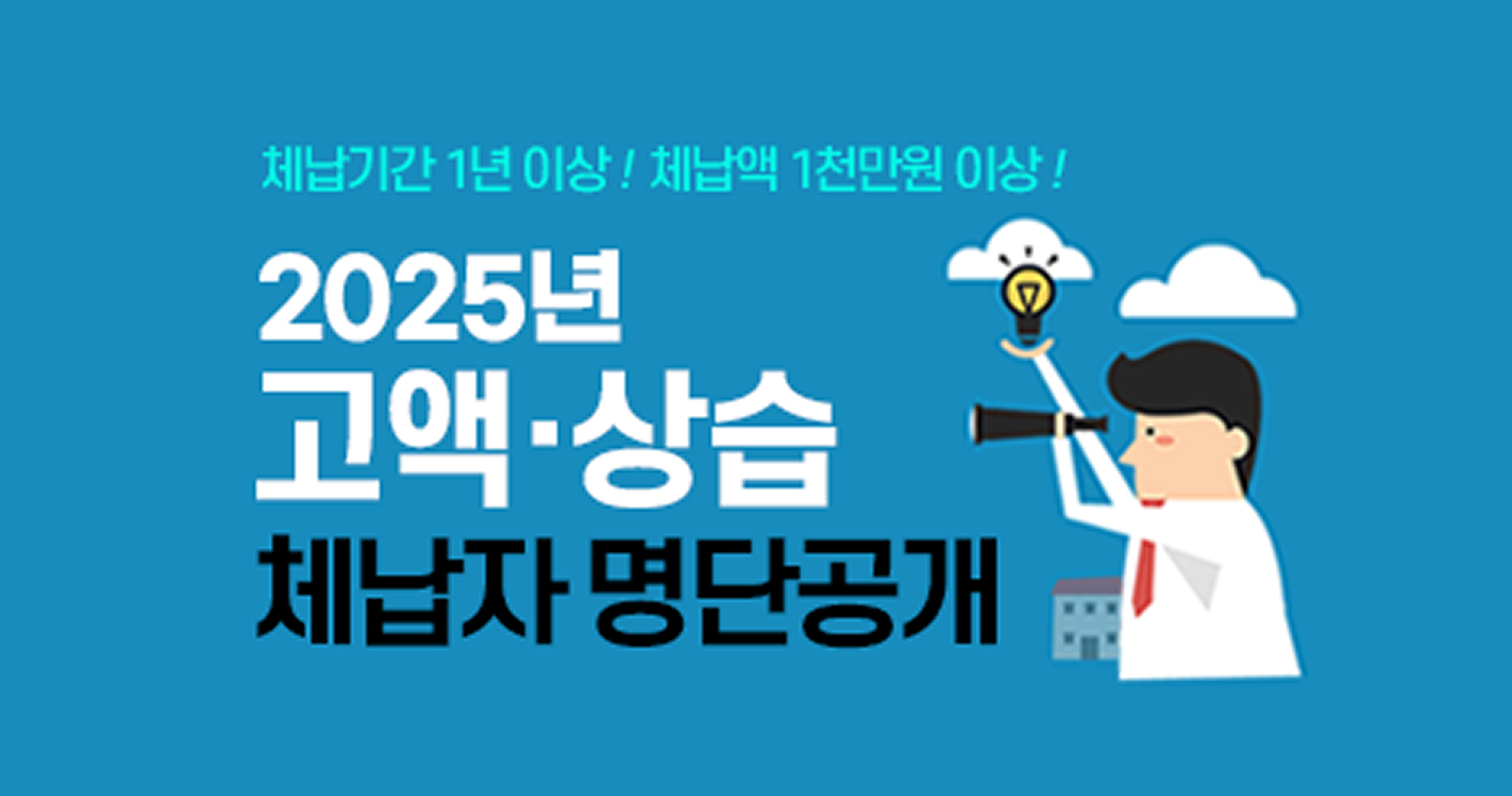 체납기간 1년 이상! 체납액 1천만원 이상! 2025년 고액·상습 체납자 명단공개