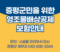 증평군민을 위한 영조물배상공제 보험안내 문의 시설물 관리부서 또는 증평군 재무과 043-8335-3344