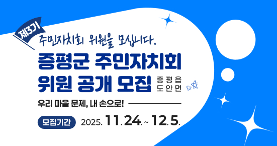 제3기 증평군 주민자치회 위원 공개 모집 주민자치위원을 모십니다. 증평읍 도안면 우리마을 문제 내손으로 모집기간 2025.11.24~12.5