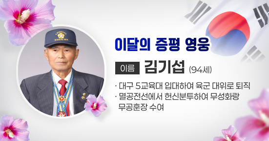 이달의 증평 영웅
- 이름 : 김기섭(94세)
- 대구5교육대 입대하여 육군 대위로 퇴직 
- 멸공전선에서 헌신분투하여 무성화랑 무공훈장 수여