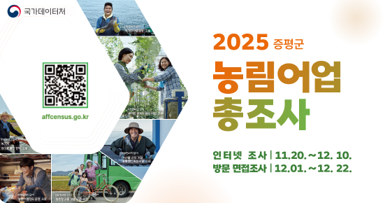 2025 증평군 농림어업총조사 실시
인터넷조사 11.20.~12.10.
방문 면접조사 12.1.~12.22.
QR코드 링크 https://www.affcensus.go.kr/