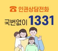 인권상담전화 국번없이 1331