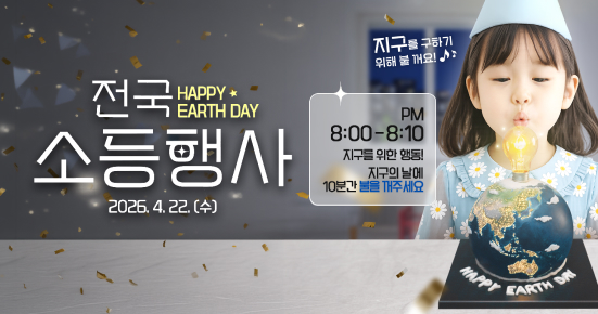전국 소등행사 2026.4.22 수 지구를 구하기 위해 불 꺼요! pm 8:00~8:10 지구를 위한 행동 지구의 날에 10분간 불을 꺼주세요