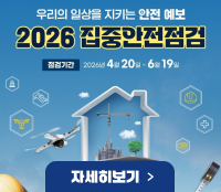 우리의 일상을 지키는 안전 예보
2026 집중안전점검
점검기간 2026년 4월 20일 ~ 6월 19일

자세히보기 >