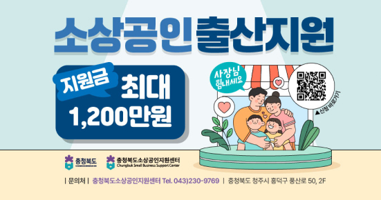 소상공인 출산지원
지원금 최대 1,200만원
사장님 힘내세요
문의처 충청북도소상공인지원센터 Tel. 043)230-9769
충청북도 청주시 흥덕구 풍산로 50, 2F
▲ 신청 바로가기
