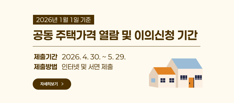 2026.1.1 기준 공동주택가격 열람 및 이의신청기간 제출기간 2026.4.30-5.29 제출방법 인터넷 및 서면제출