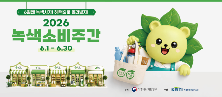 6월엔 녹색사자! 혜택으로 돌려받자!
2026 녹색소비주간 6.1 - 6.30

주최 기후에너지환경부
주관 한국환경산업기술원