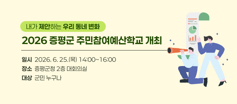 -내가제안하는 우리 동네 변화-
2026 증평군 주민참여예산학교 개최
일시 : 2026. 6. 25.(목) 14:00~16:00
장소 : 증평군청 2층 대회의실 
대상 : 군민 누구나