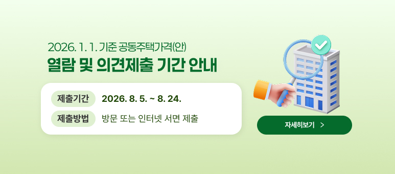 2026. 1. 1. 기준 공동주택가격(안) 열람 및 의견제출 기간 안내
제출기간 2026. 8. 5. ~ 8. 24.
제출방법 방문 또는 인터넷 서면 제출
자세히보기