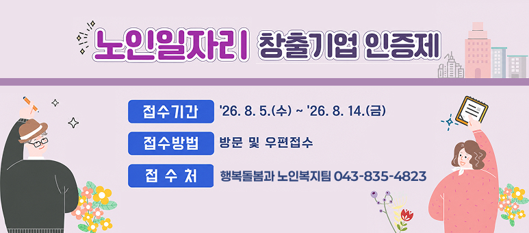 노인일자리 창출기업 인증제

접수기간

'26. 8. 5.(수) ~ '26. 8. 14.(금)

접수방법

방문 및 우편접수

접 수처

행복돌봄과 노인복지팀 043-835-4823