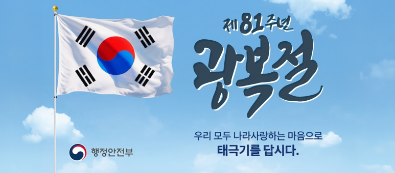 제 81주년 광복절
우리 모두 나라 사랑하는 마음으로 태극기를 답시다. 
행정안전부