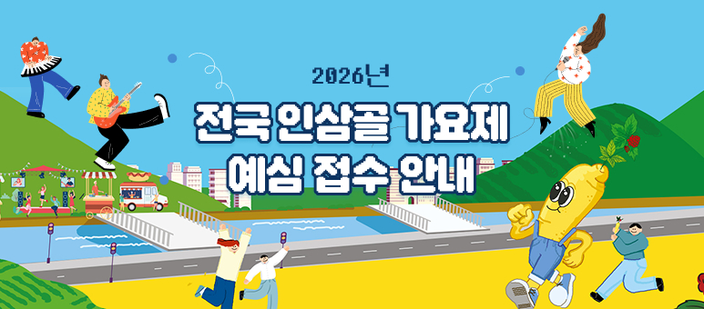 2026년 인삼골 가요제 접수안내