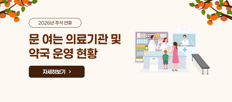 2026년 추석 연휴
문 여는 의료기관 및
약국 운영 현황
자세히보기