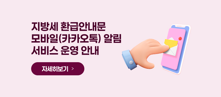 지방세 환급안내문 모바일(카카오톡) 알림 서비스 운영 안내