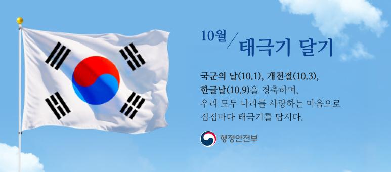 10월 태극기달기 국군의 날 10.1., 개천절 10.3., 한글날10.9.을 경축하며, 우리 모두 나라를 사랑하는 마음으로 태극기를 답시다
