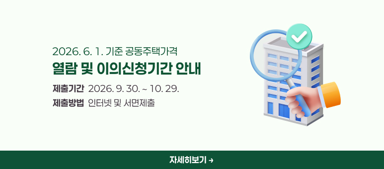 2026. 6. 1. 기준 공동주택가격 열람 및 이의신청기간 안내
제출기간 2026.9.30. ~ 10.29.
제출방법 인터넷 및 서면제출
자세히보기